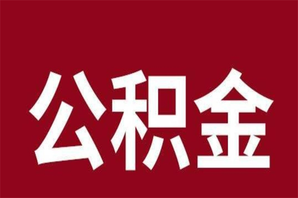 漯河辞职能把公积金提出来吗（辞职公积金可以提出来吗）