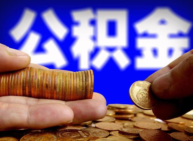 漯河离职了怎么把公积金取出来（离职了怎么把公积金全部取出来）